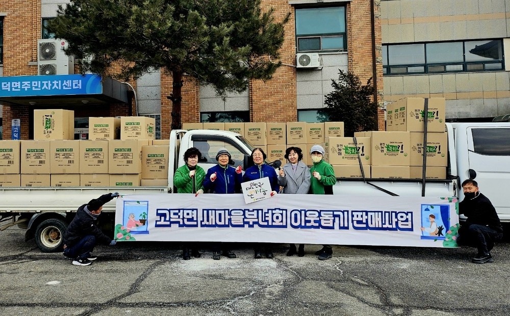 고덕면 새마을부녀회, 이웃돕기 판매사업 추진