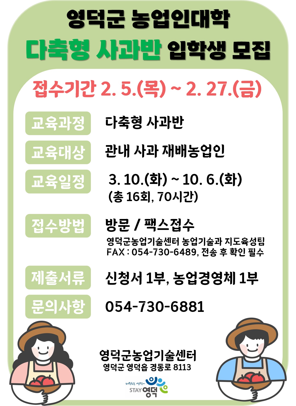 영덕군, 2026 농업인대학 다축형 사과반 교육생 모집