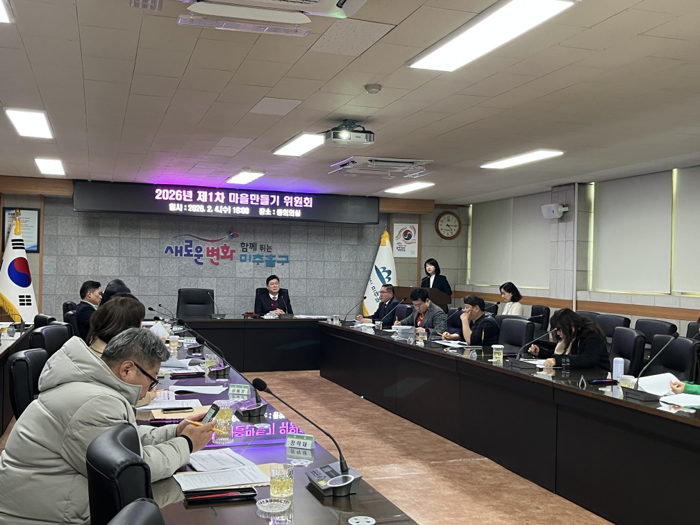 미추홀구, ‘2026년 제1차 마을만들기 위원회’ 개최