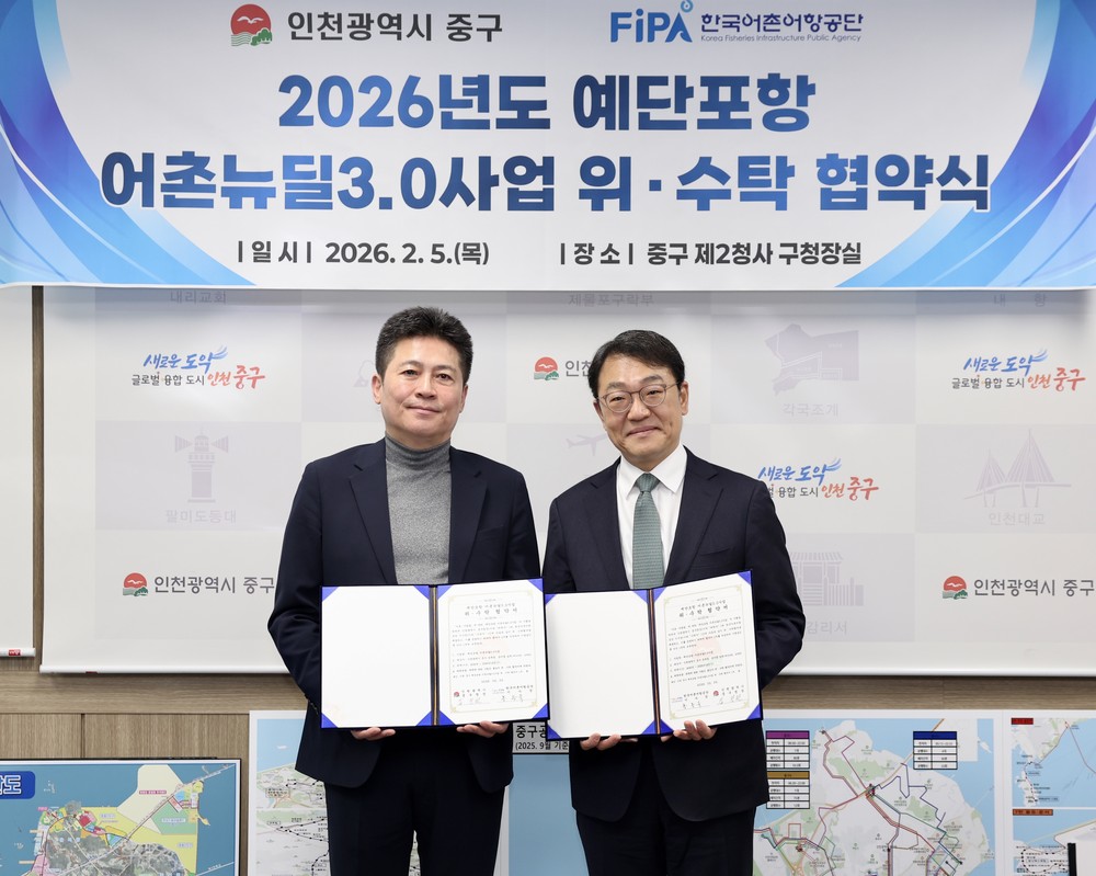 인천 중구, 한국어촌어항공단과 ‘예단포항 어촌뉴딜3.0’ 추진 본격화