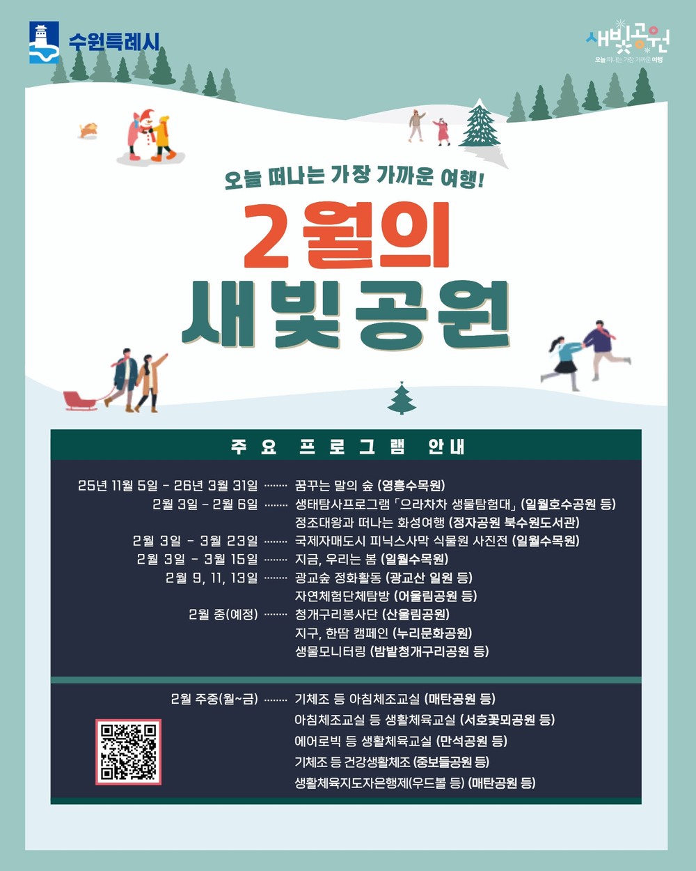 수원시 공원에서 생태·환경·생활체육 프로그램 즐기세요!