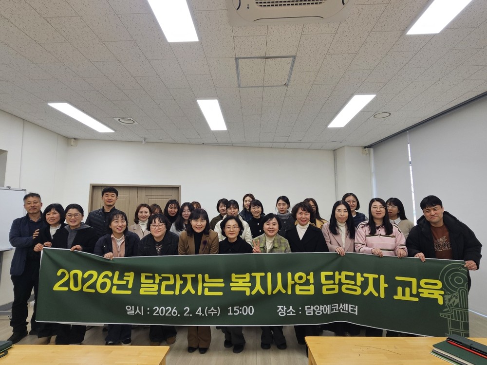 담양군, 2026년 달라지는 복지사업 담당자 교육 추진