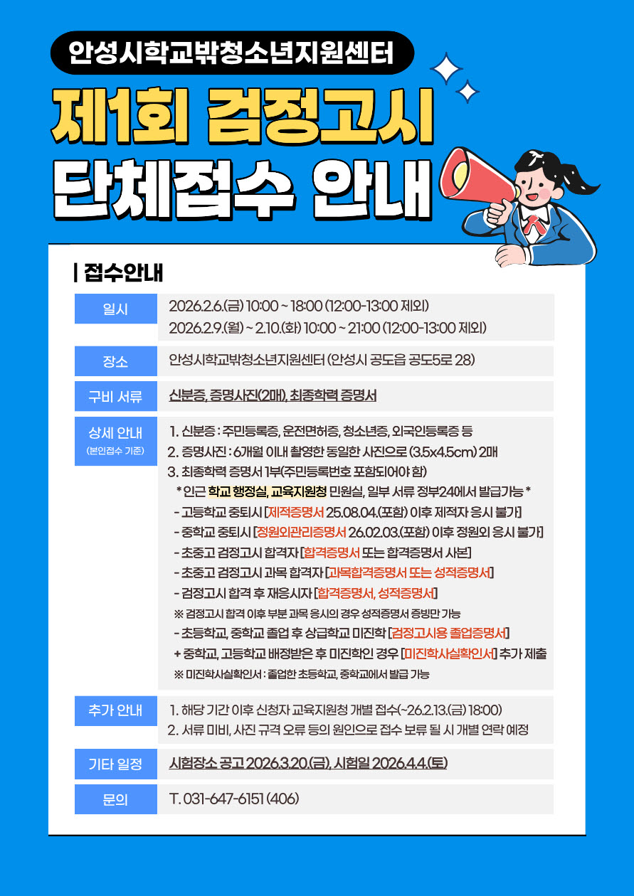 안성시학교밖청소년지원센터, 제1회 검정고시 단체원서접수