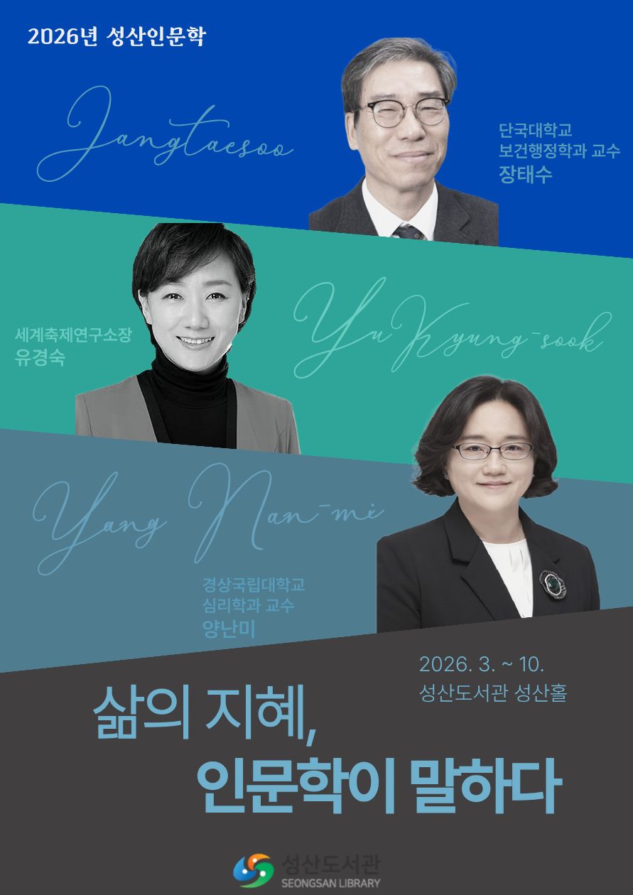 성산도서관 「삶의 지혜, 인문학이 말하다」운영