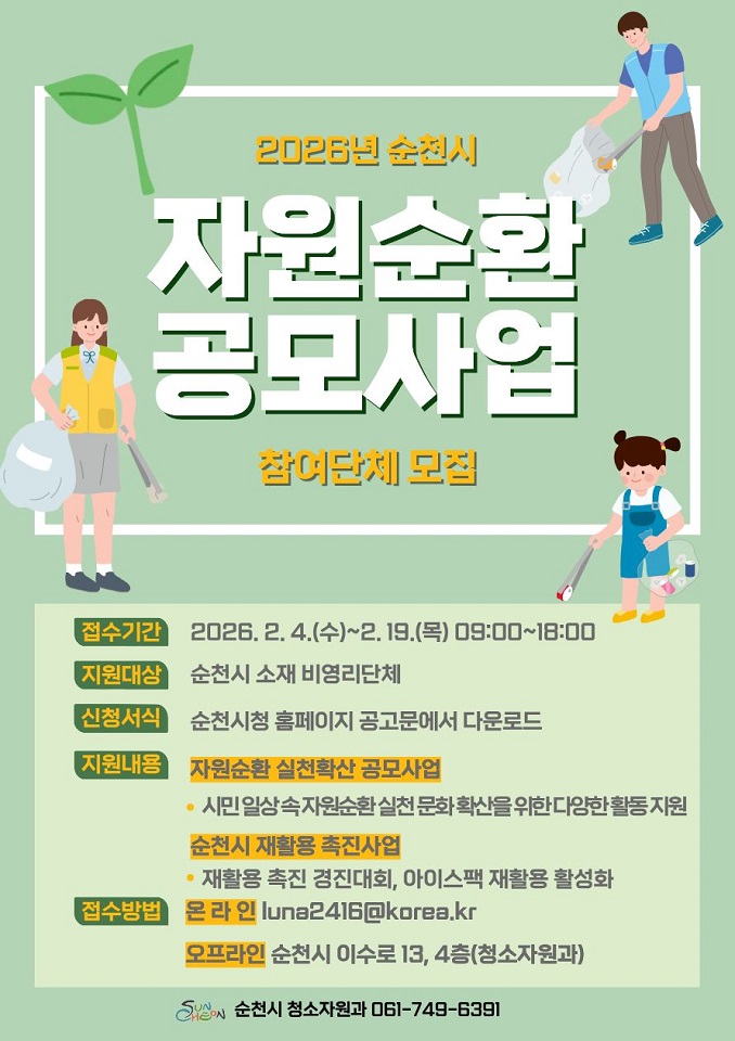 순천시, 2026년 자원순환 공모사업 참여 단체 모집