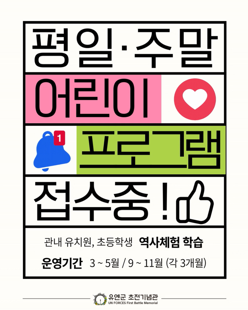 오산시 유엔군 초전기념관, 2026년 어린이 교육 프로그램 예약 접수