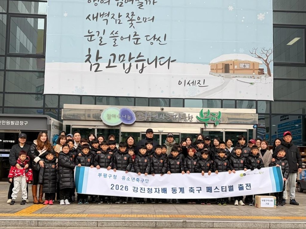부평구청 유소년축구단, 강진청자배 동계 축구 페스티벌 출전