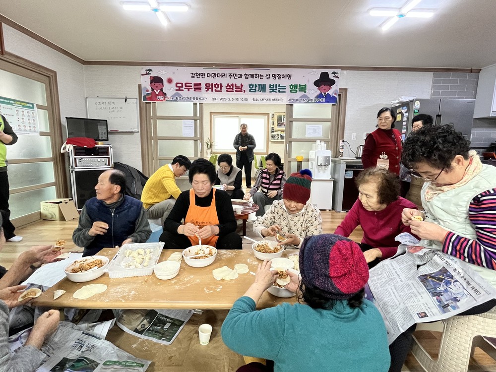 횡성군장애인종합복지관, 갑천면 대관대리와 ‘함께 빚는 행복’으로 설 명절 정 나눠