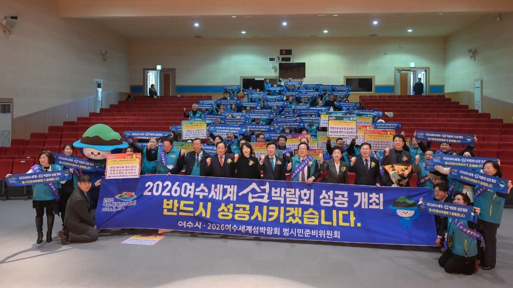 2026여수세계섬박람회 범시민준비위, ‘2026년도 정기총회’ 개최