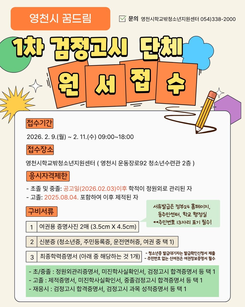 영천시 학교밖청소년지원센터, 2026년 제1회 검정고시 원서접수 대행 실시
