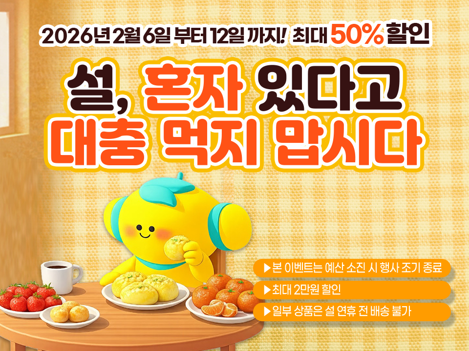 고흥군 고흥몰, 1인 식탁을 위한 혼설(혼자 설)’ 기획전 운영