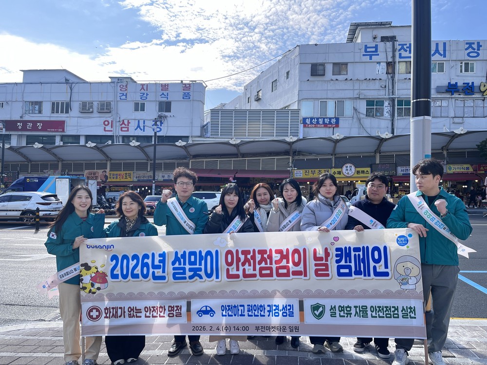 부산진구, 설 맞이 '안전점검의 날' 캠페인 실시