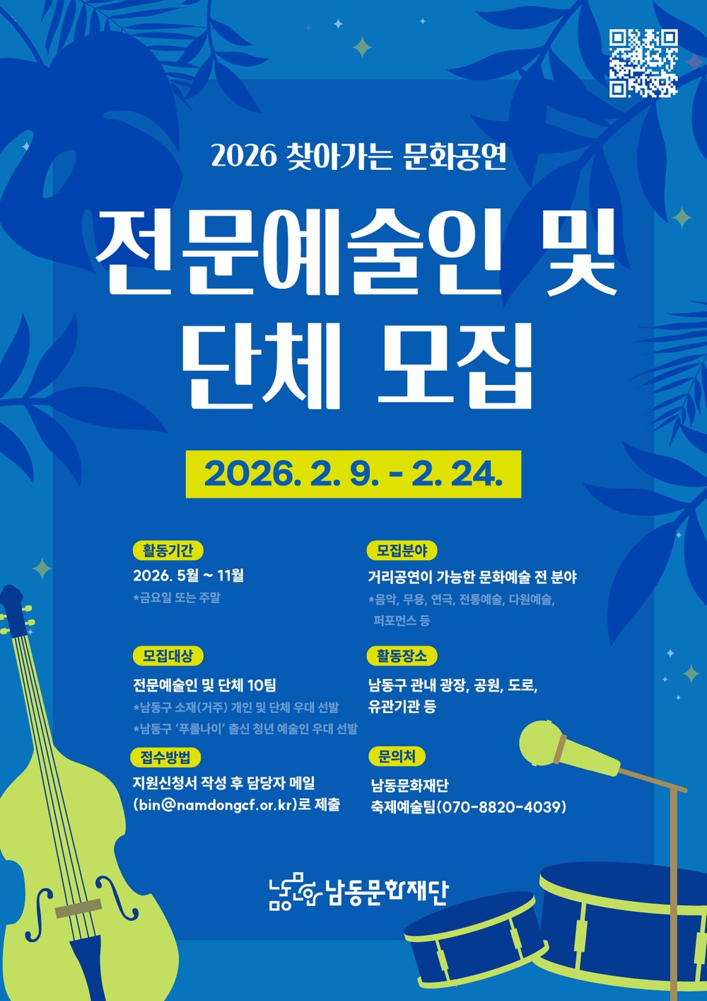 남동문화재단, 2026 찾아가는 문화공연 참여 예술인 및 단체 모집