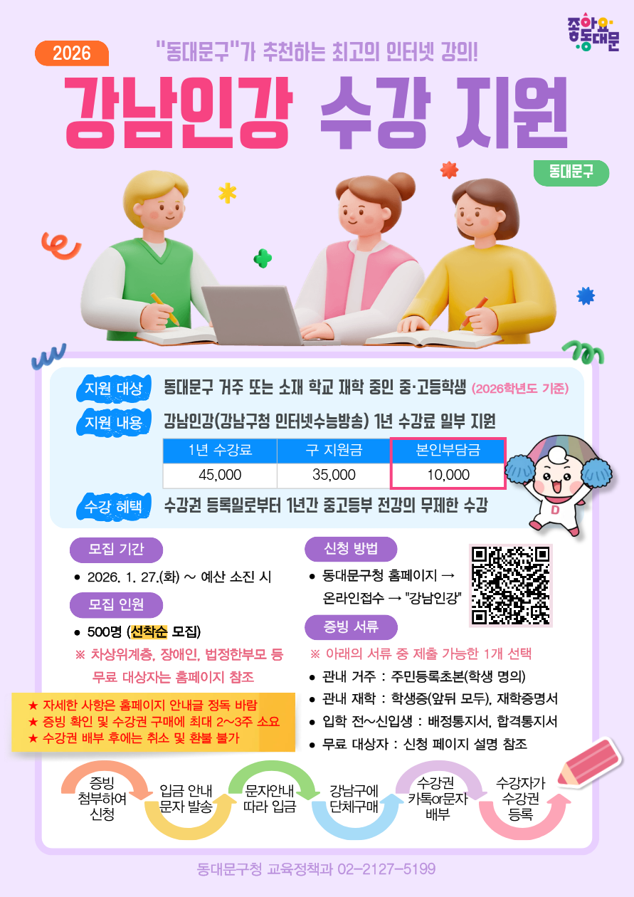 동대문구, 올해도 ‘강남인강’ 지원…중·고생 500명에 수강료 보조