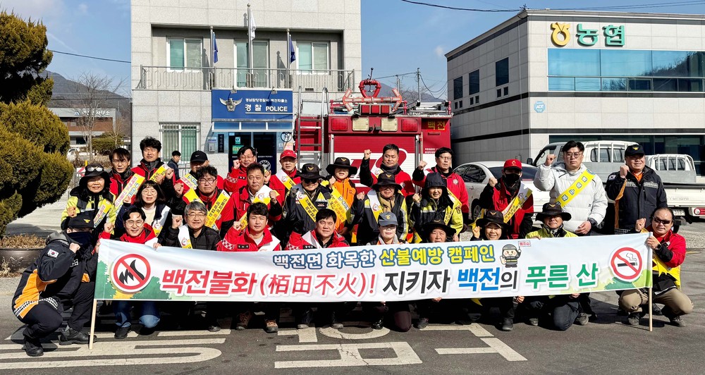 함양 백전면, 화목한 산불예방 캠페인 실시