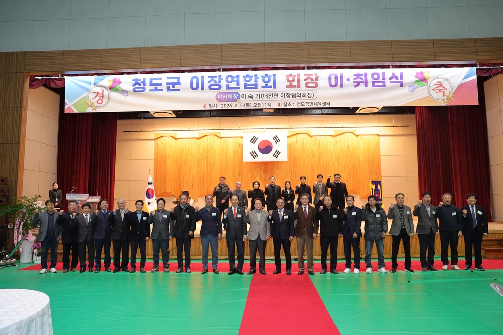 청도군 이장연합회장 이·취임식 개최