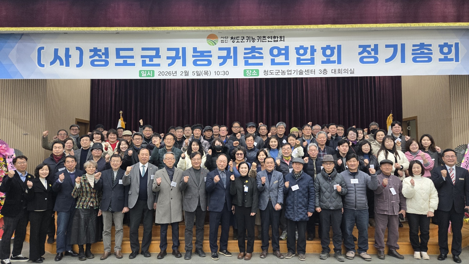 청도군 귀농귀촌연합회, 2026년 정기총회 개최
