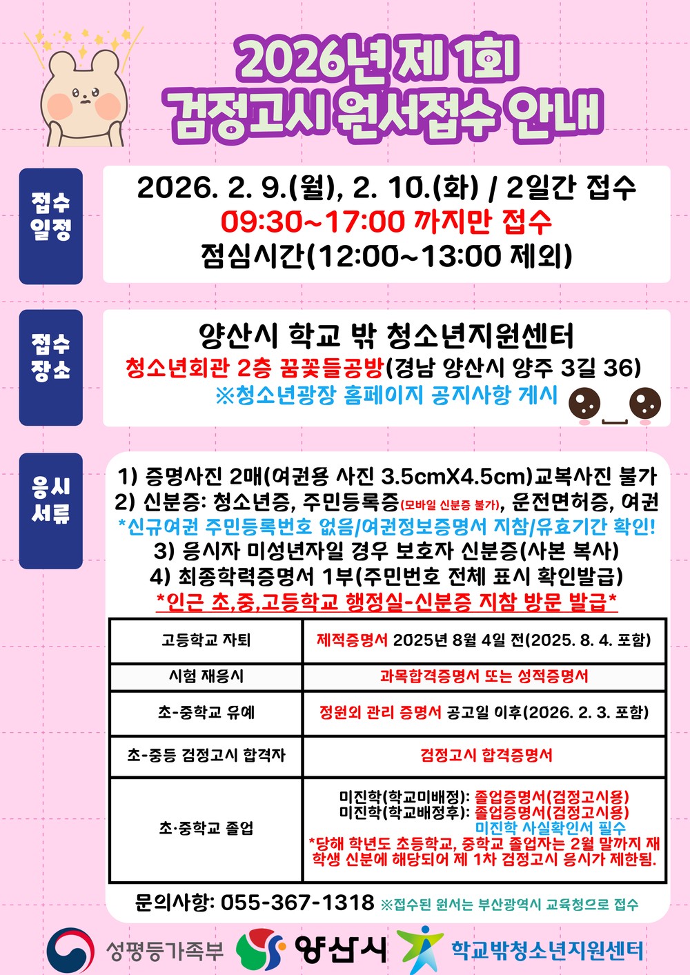 2026년 제1회 검정고시 원서접수처 운영