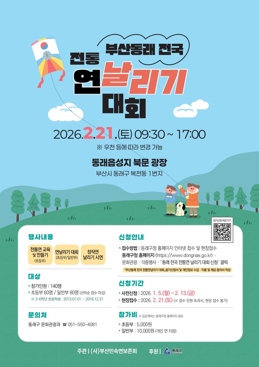 2026년 부산동래 전국 전통연날리기 대회 개최