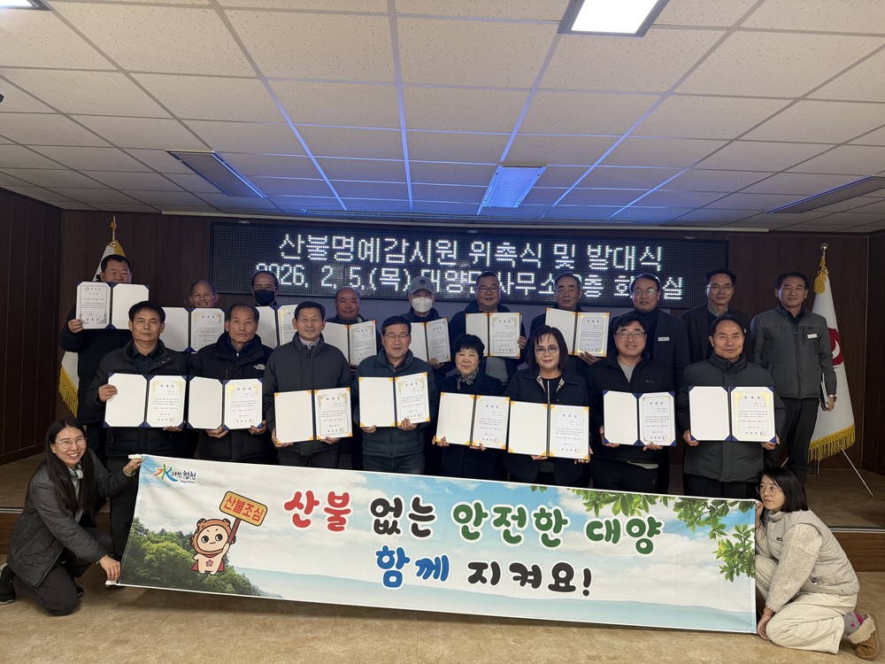 대양면, 산불발생 제로화 달성을 위한 산불명예감시원 위촉 및 발대식 개최
