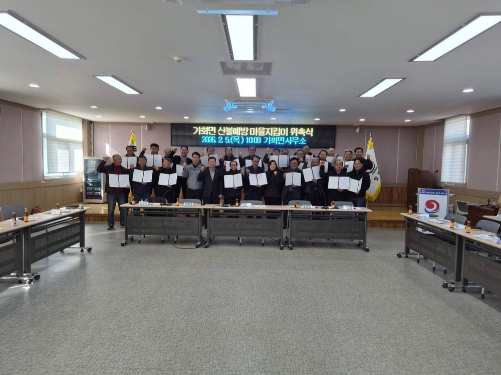 합천군 가회면, 산불예방 마을 지킴이 위촉