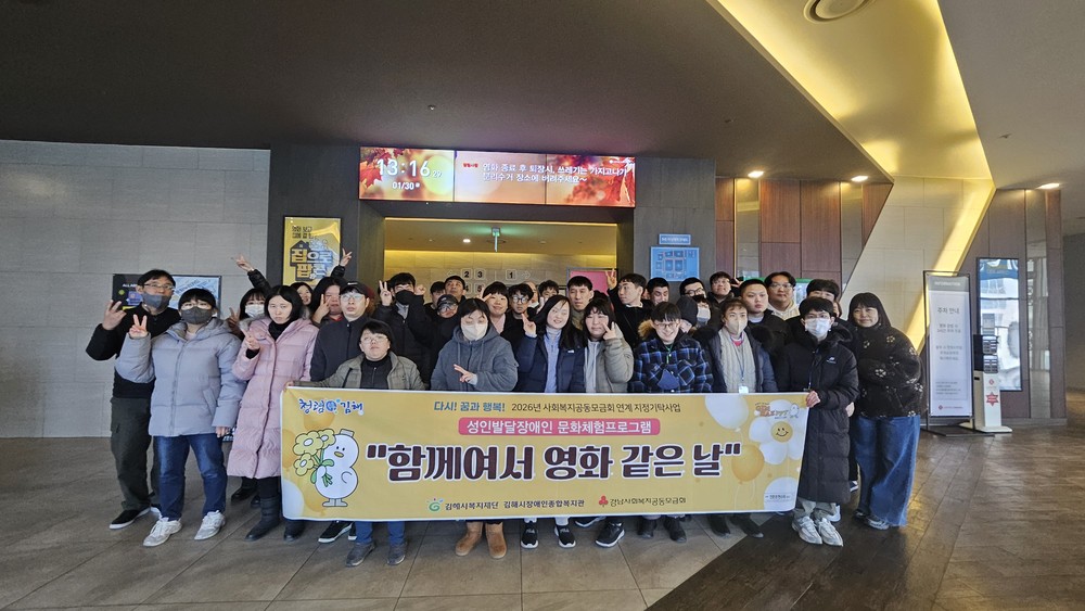 김해시장애인종합복지관, 성인발달장애인 문화체험 프로그램 ‘함께여서 영화 같은 날’ 진행