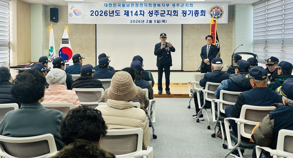 2026년 월남참전자회 성주군지회 정기총회