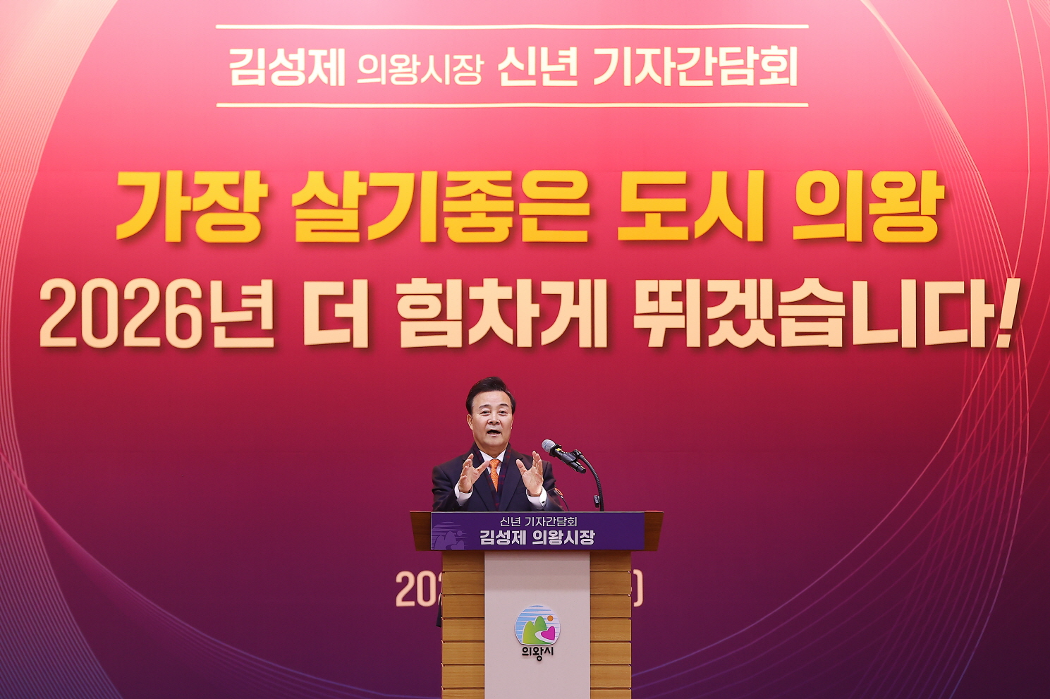 김성제 의왕시장, 2026신년 기자간담회 열어...“살기좋은 명품도시 완성하겠다”