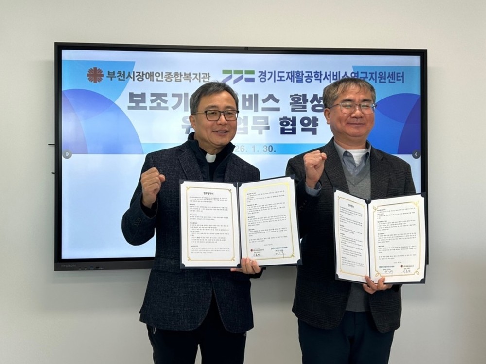 부천시장애인종합복지관·경기도재활공학서비스연구지원센터, 장애인보조기기 통합지원 업무협약 체결