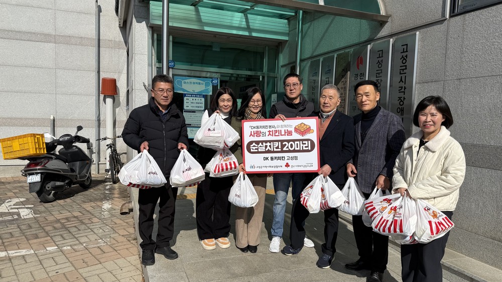 DK동키치킨, (사)경남지체장애인협회 고성군지회에 사랑의 치킨 20마리 전달
