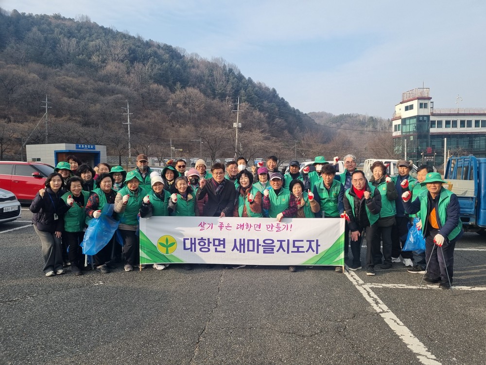 대항면 새마을, 설맞이 환경정비 실시