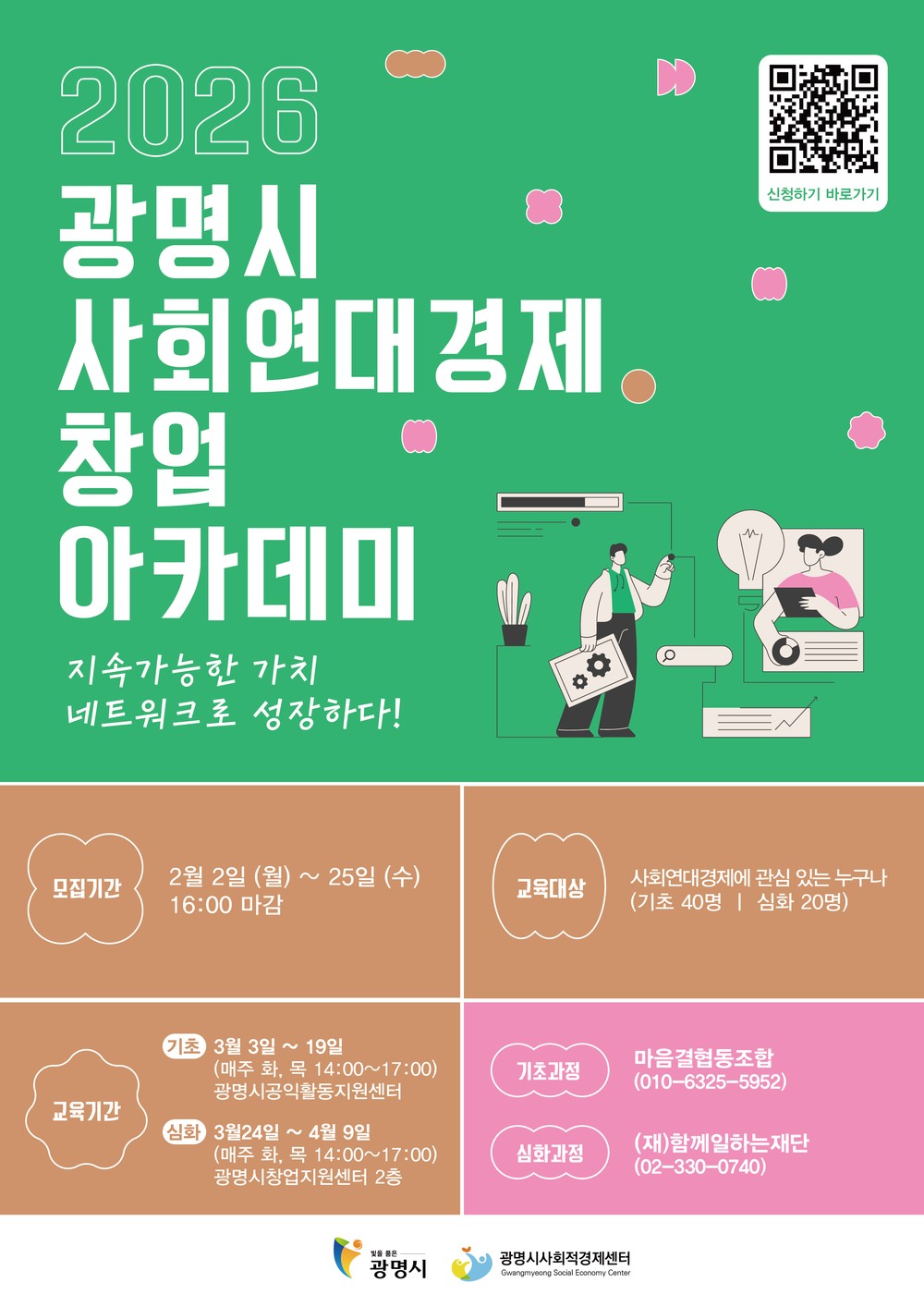 광명시, ‘2026 사회연대경제 창업 아카데미’ 수강생 모집