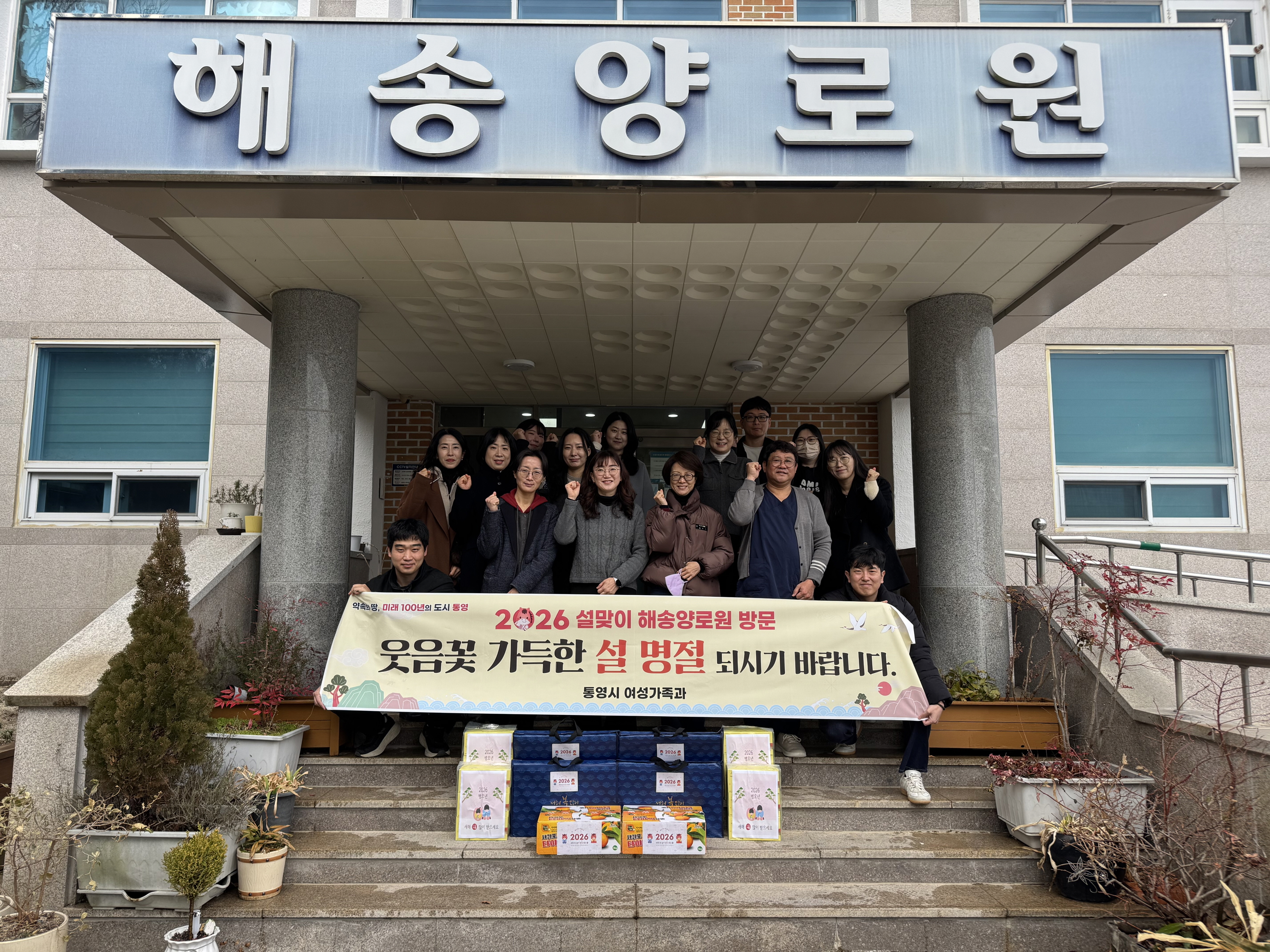 통영시 여성가족과, 설 맞이 해송양로원 방문