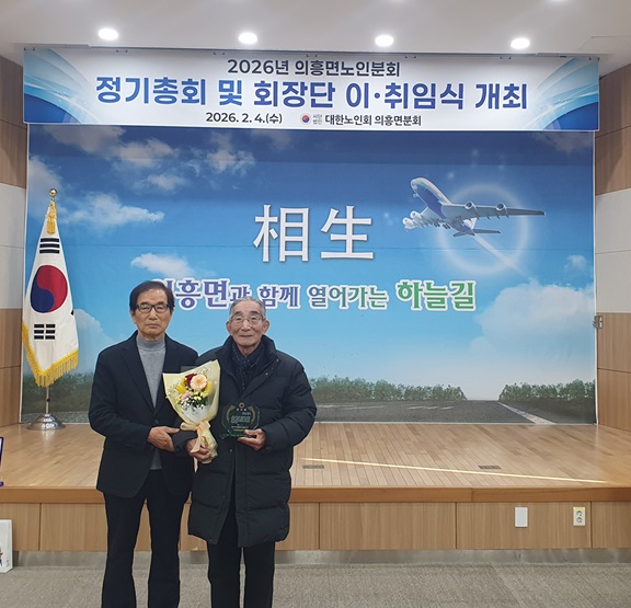 대한노인회 의흥면분회 정기총회 및 회장단 이·취임식 개최