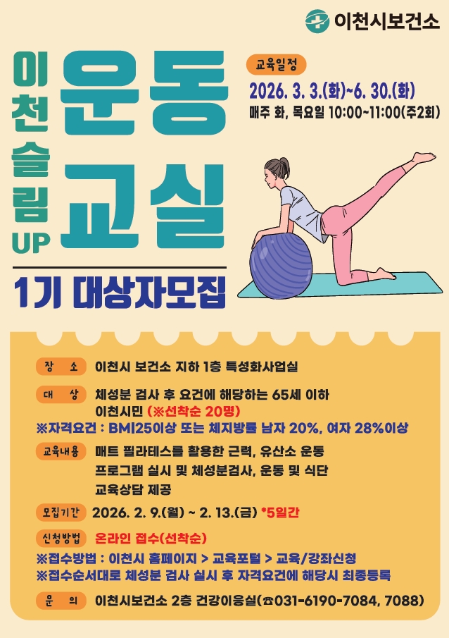 이천시보건소, 비만예방관리를 위한 「이천 슬림UP! 운동교실」 1기 대상자 모집