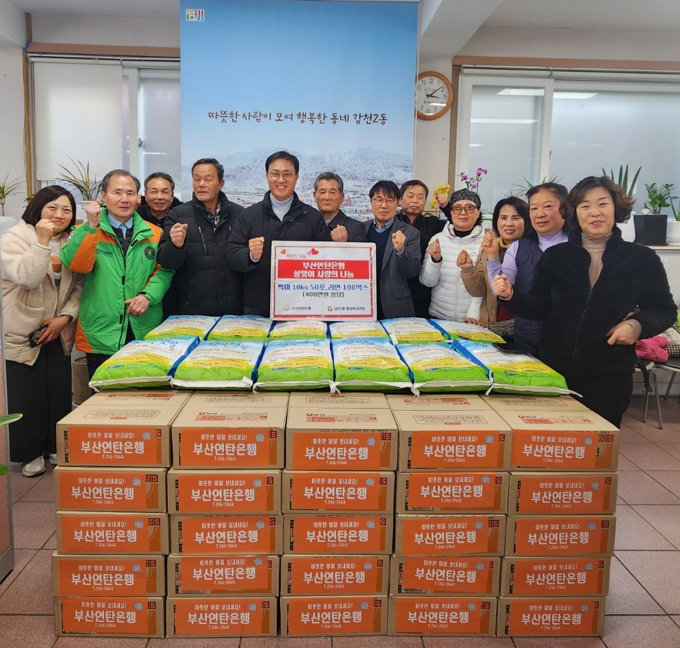 부산연탄은행, 사하구 감천2동 저소득 취약계층에 설맞이 후원 물품 전달
