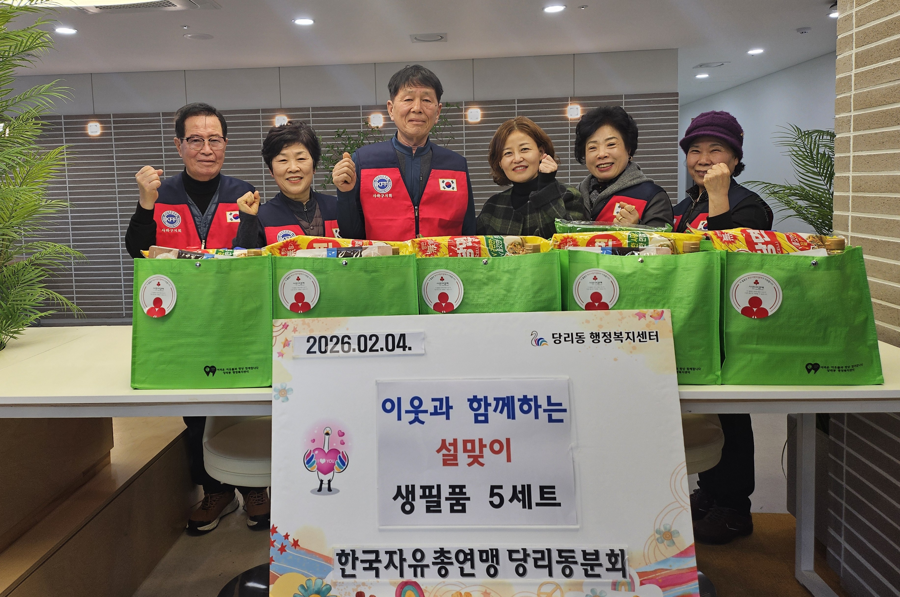 사하구 당리동, 한국자유총연맹 당리동분회로부터 설맞이 생필품 세트 후원받아