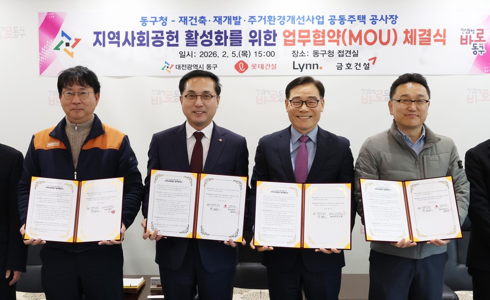대전 동구, 대규모 공동주택 시공사와 지역사회 공헌 업무협약