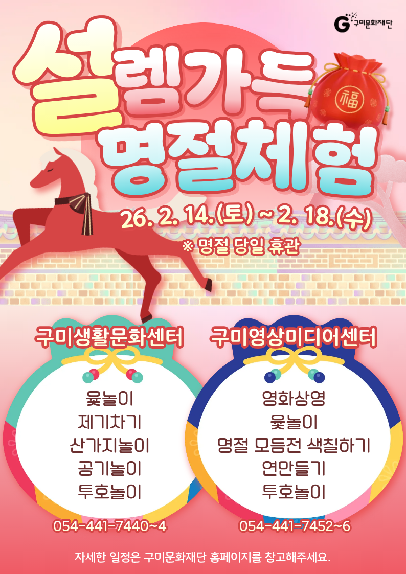 구미영상미디어센터·생활문화센터 ‘설’렘 가득 프로그램 마련
