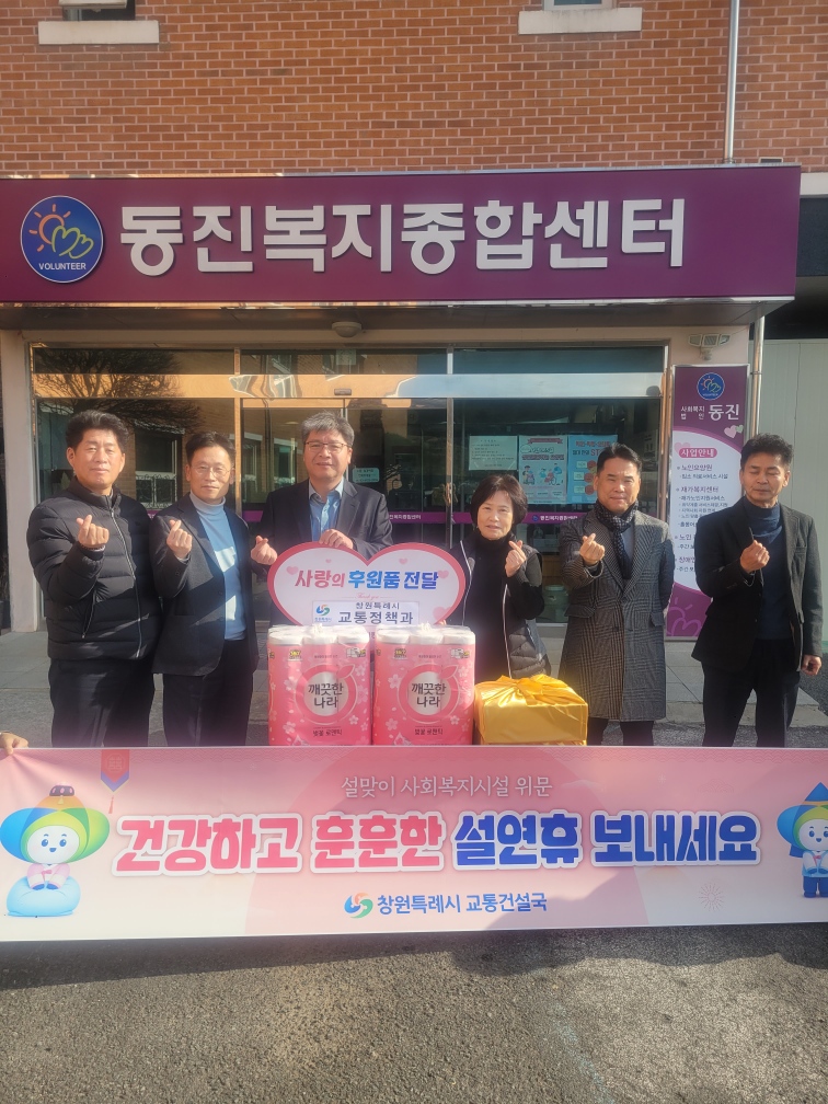 창원특례시 교통건설국, 설 명절 앞두고 복지시설 위문