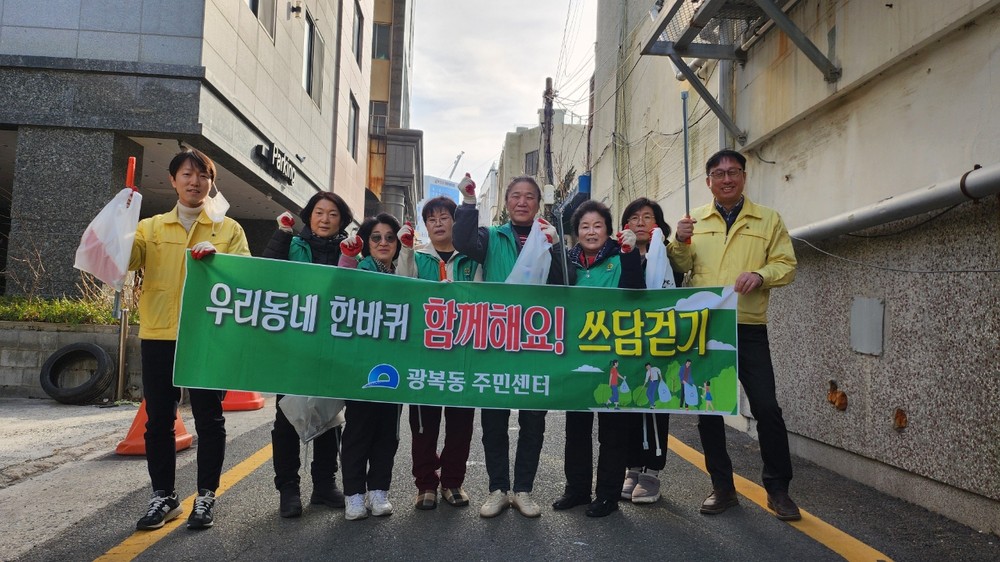 광복동 새마을부녀회, 설 명절 앞두고 ‘쓰담걷기’ 실시
