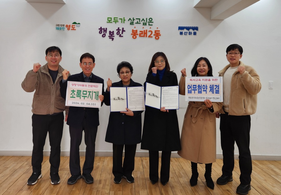 봉래2동, 저소득층 아동 전문독서교육 지원을 위한 업무협약 체결