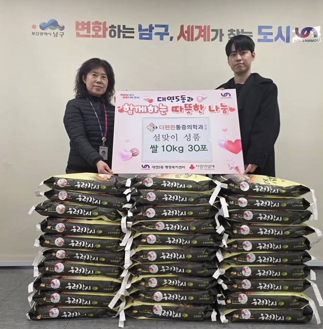 대연5동, 더편한통증의학과의원 설 명절 맞이 쌀 후원