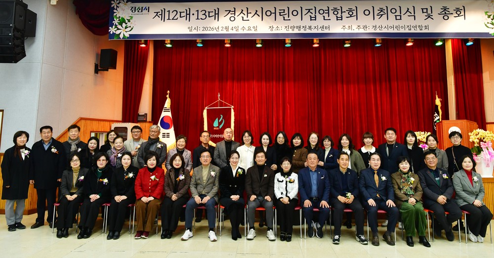 경산시 어린이집 연합회, 제13대 이·취임식 및 총회 개최