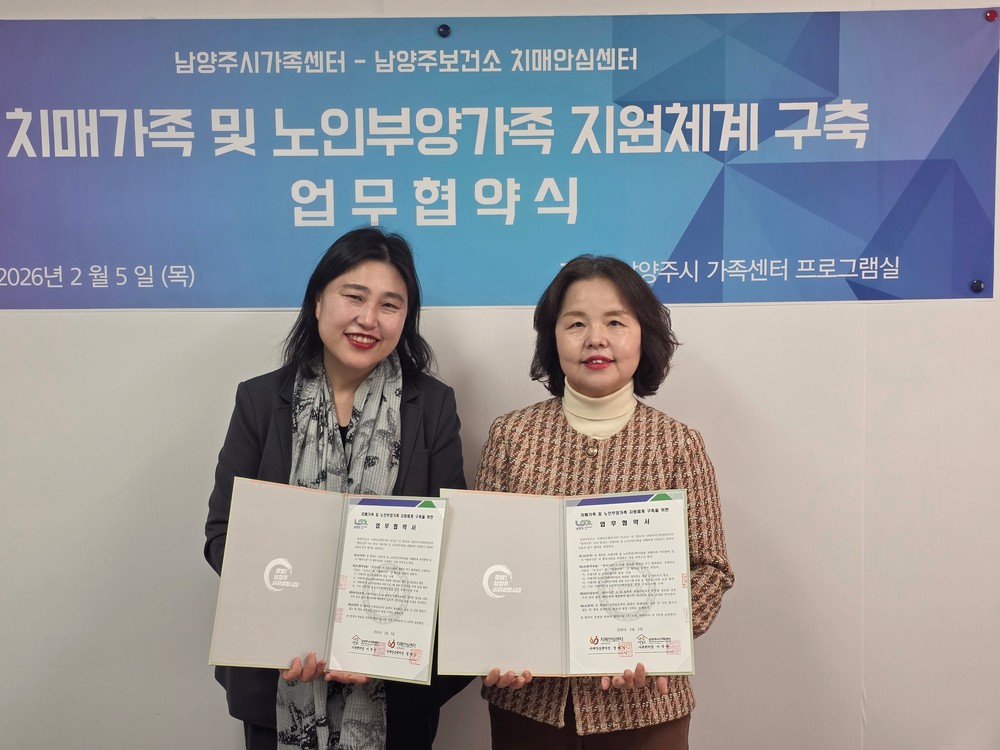 남양주보건소 치매안심센터, 치매환자 가족 지원 강화를 위한 남양주시가족센터와 업무협약 체결