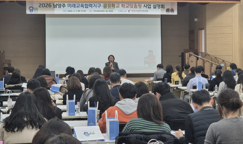 남양주시, ‘2026 남양주 미래교육협력지구 사업설명회’ 개최