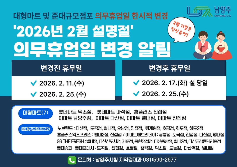 남양주시, 설 명절 맞아 대형마트 의무휴업일 한시적 변경