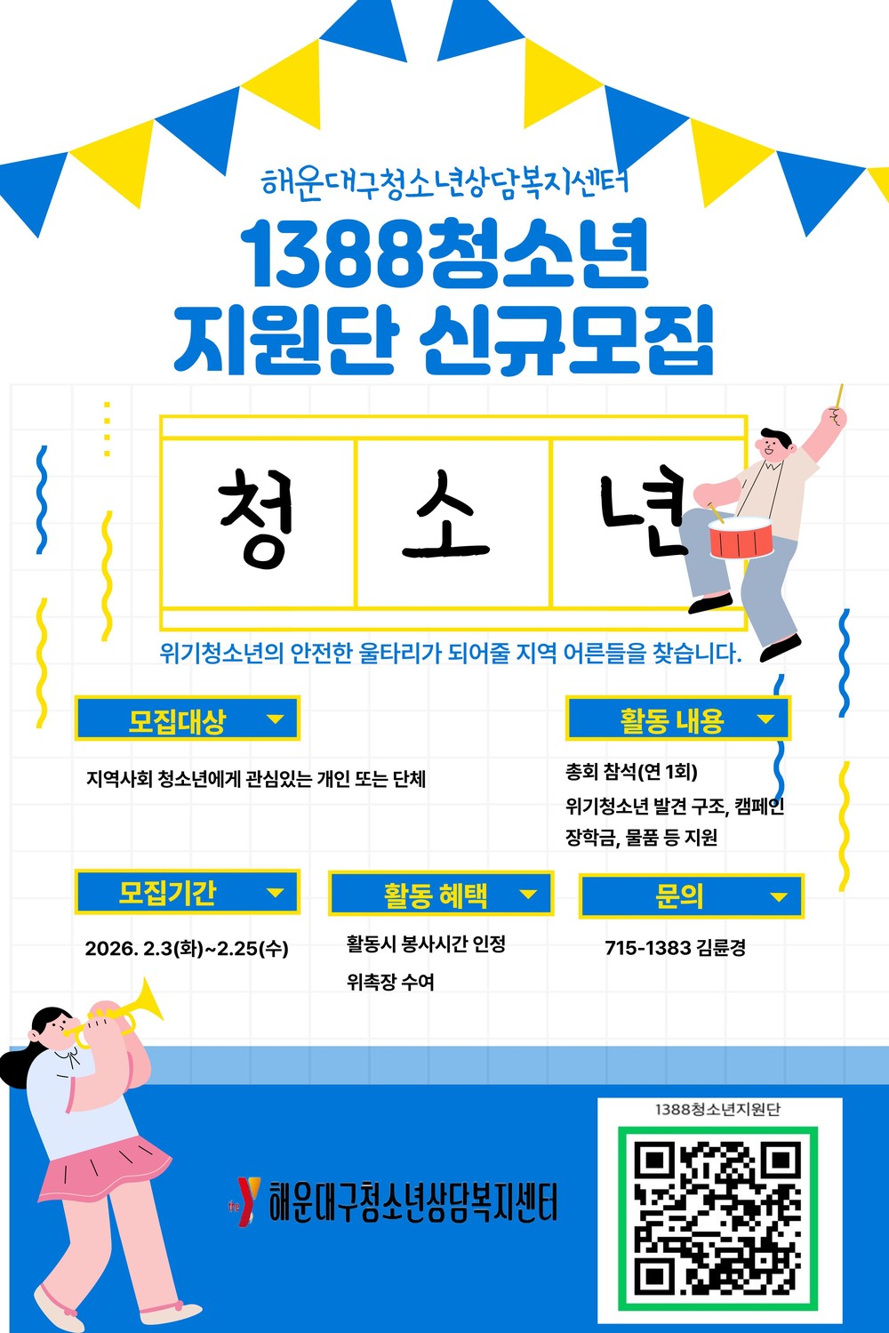 해운대구청소년상담복지센터, 지역사회와 함께하는 ‘1388청소년지원단’ 공개 모집