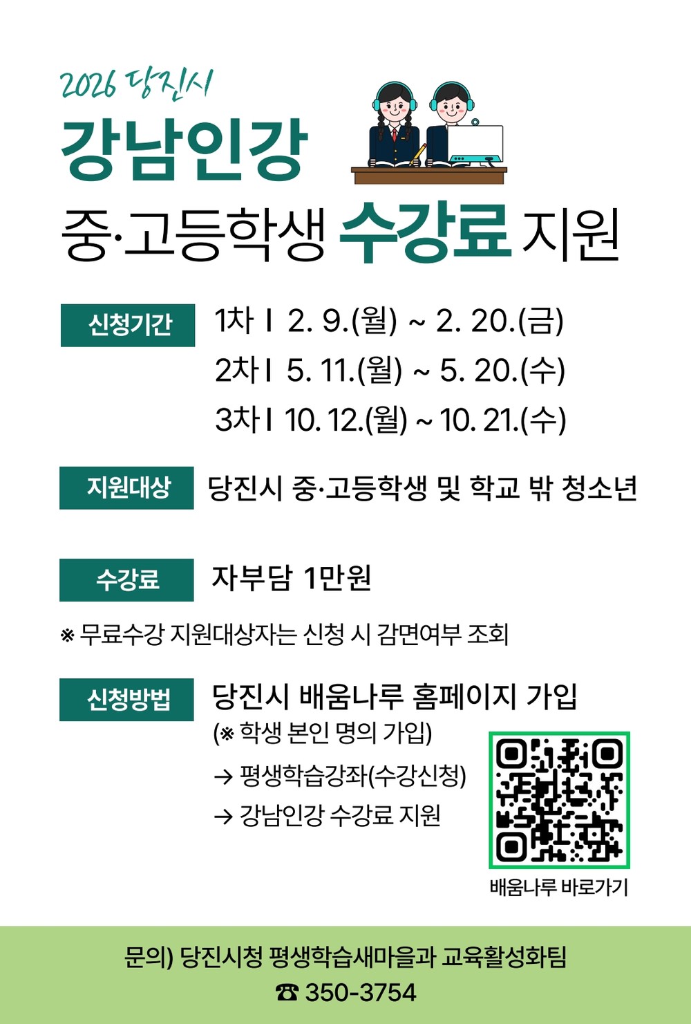 당진시, 강남인강 수강료 지원으로 사교육비 부담 완화