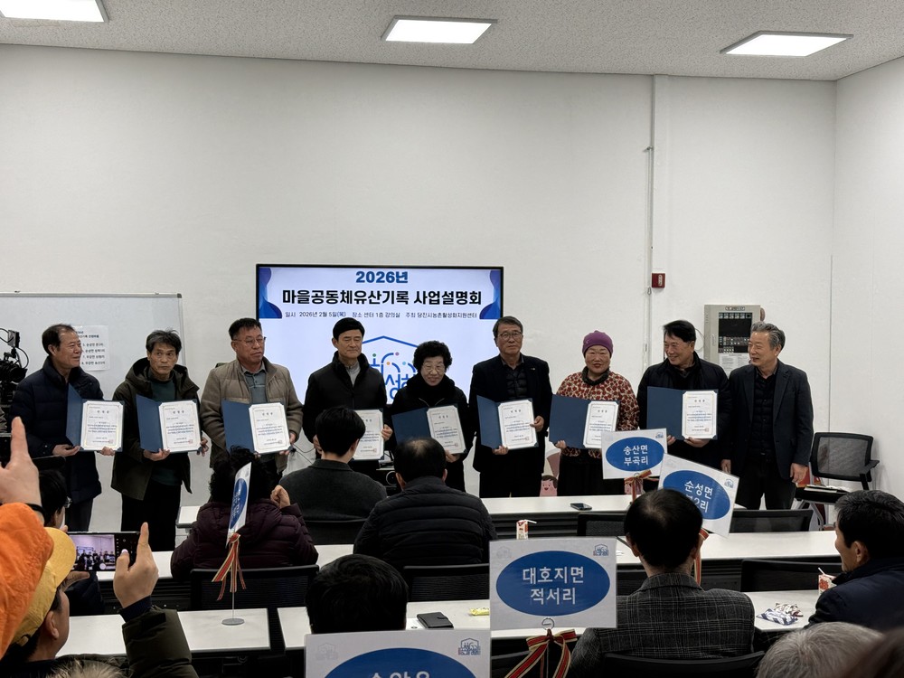 당진시, 2026년 마을공동체유산기록사업 본격 시동